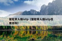 冒险家人格istp（冒险家人格istp百度百科）