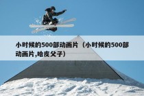 小时候的500部动画片（小时候的500部动画片,哈皮父子）