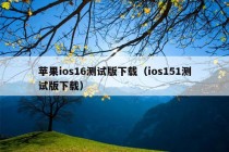 苹果ios16测试版下载（ios151测试版下载）