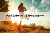 小游戏在线玩app（小游戏在线玩3699）