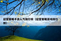 经营策略手游人气排行榜（经营策略游戏排行榜）