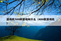 游戏机500种游戏叫什么（400款游戏机）