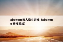 xboxone双人格斗游戏（xboxone 格斗游戏）