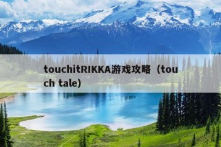 touchitRIKKA游戏攻略（touch tale）