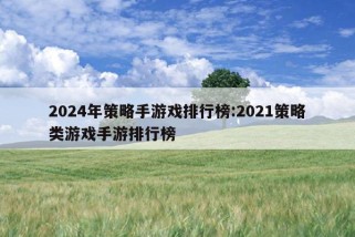 2024年策略手游戏排行榜:2021策略类游戏手游排行榜