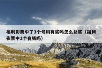 福利彩票中了3个号码有奖吗怎么兑奖（福利彩票中3个有钱吗）