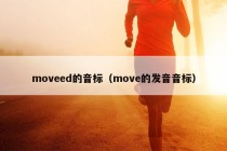 moveed的音标（move的发音音标）