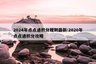 2024年点点通积分规则最新:2020年点点通积分攻略