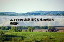 2024年ppt搞笑图片素材:ppt搞笑表情包