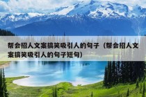 帮会招人文案搞笑吸引人的句子（帮会招人文案搞笑吸引人的句子短句）