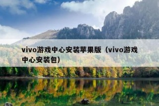 vivo游戏中心安装苹果版（vivo游戏中心安装包）