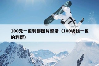 100元一包利群图片整条（100块钱一包的利群）