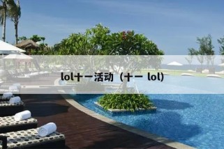 lol十一活动（十一 lol）