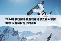 2024年装扮房子的游戏还可以去别人家做客:有没有装扮房子的游戏