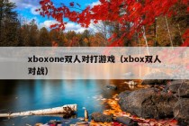 xboxone双人对打游戏（xbox双人对战）