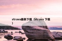 strava最新下载（strava 下载）