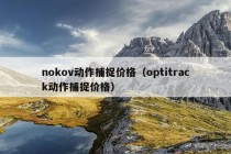 nokov动作捕捉价格（optitrack动作捕捉价格）