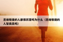 思维敏捷的人都很厉害吗为什么（思维敏捷的人智商高吗）