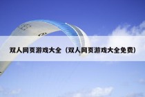 双人网页游戏大全（双人网页游戏大全免费）