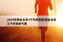 2024年网名女生3个字的优雅:网名女生三个字简单气质