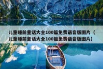 儿童睡前童话大全100篇免费语音版图片（儿童睡前童话大全100篇免费语音版图片）