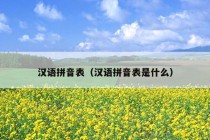 汉语拼音表（汉语拼音表是什么）