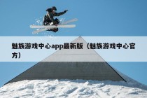 魅族游戏中心app最新版（魅族游戏中心官方）