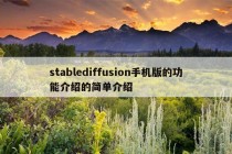 stablediffusion手机版的功能介绍的简单介绍