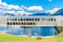 7一12岁儿童必看励志电影（7一12岁儿童必看励志电影动画片）