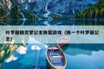 叶罗丽精灵梦公主换装游戏（换一个叶罗丽公主）