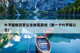 叶罗丽精灵梦公主换装游戏（换一个叶罗丽公主）