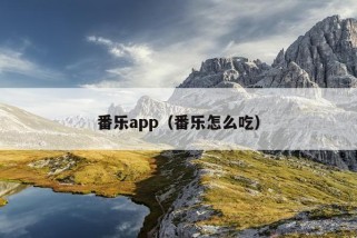 番乐app（番乐怎么吃）