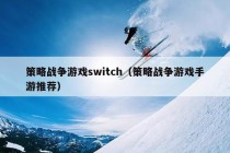 策略战争游戏switch（策略战争游戏手游推荐）