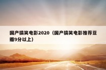 国产搞笑电影2020（国产搞笑电影推荐豆瓣9分以上）