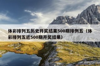 体彩排列五历史开奖结果500期排例五（体彩排列五近500期开奖结果）