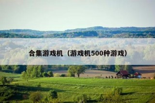 合集游戏机（游戏机500种游戏）