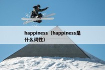 happiness（happiness是什么词性）