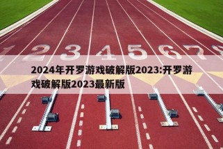 2024年开罗游戏破解版2023:开罗游戏破解版2023最新版