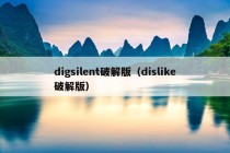 digsilent破解版（dislike破解版）