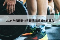 2024年我擅长体育翻译:我擅长体育英文