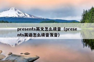 presents英文怎么读音（presents英语怎么读音发音）