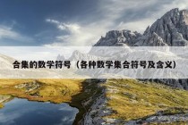 合集的数学符号（各种数学集合符号及含义）