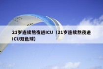 21岁连续熬夜进ICU（21岁连续熬夜进ICU双色球）