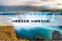 en拼音怎么读（an拼音怎么读）