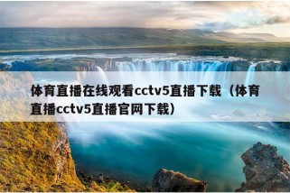 体育直播在线观看cctv5直播下载（体育直播cctv5直播官网下载）