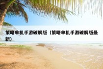 策略单机手游破解版（策略单机手游破解版最新）