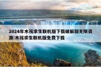 2024年木筏求生联机版下载破解版无限资源:木筏求生联机版免费下载