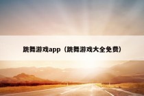 跳舞游戏app（跳舞游戏大全免费）