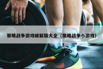 策略战争游戏破解版大全（策略战争小游戏）