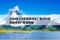 2024年233乐园游戏无广告:233乐园游戏无广告更新版